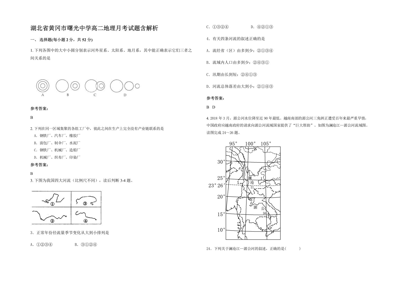 湖北省黄冈市曙光中学高二地理月考试题含解析