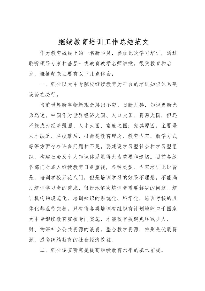 2022-继续教育培训工作总结范文