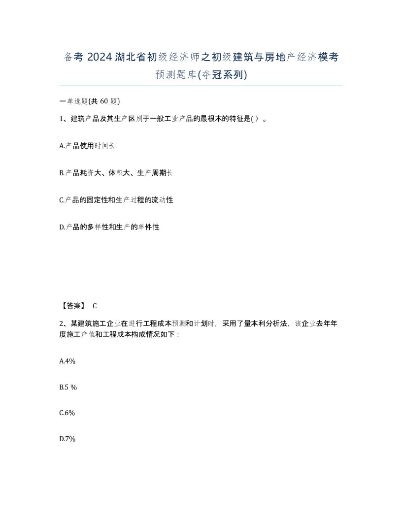 备考2024湖北省初级经济师之初级建筑与房地产经济模考预测题库夺冠系列