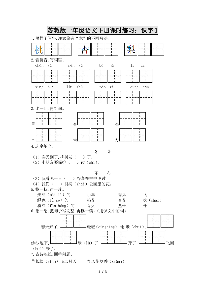 苏教版一年级语文下册课时练习：识字1