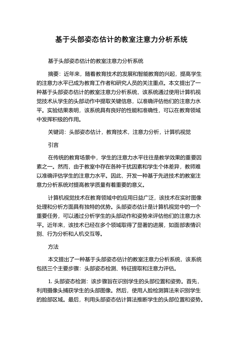 基于头部姿态估计的教室注意力分析系统