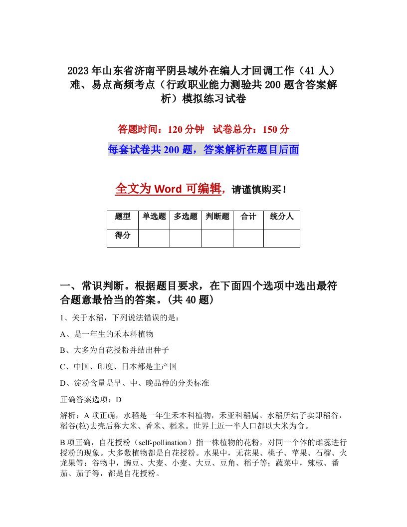 2023年山东省济南平阴县域外在编人才回调工作41人难易点高频考点行政职业能力测验共200题含答案解析模拟练习试卷