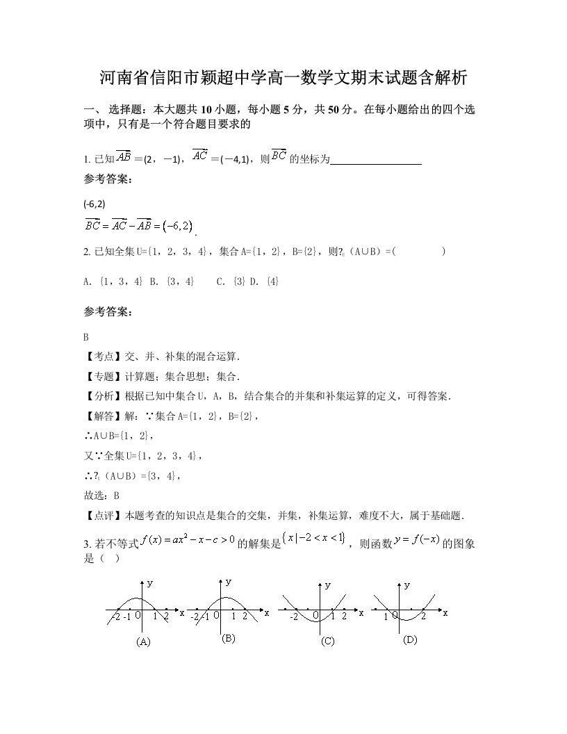 河南省信阳市颖超中学高一数学文期末试题含解析