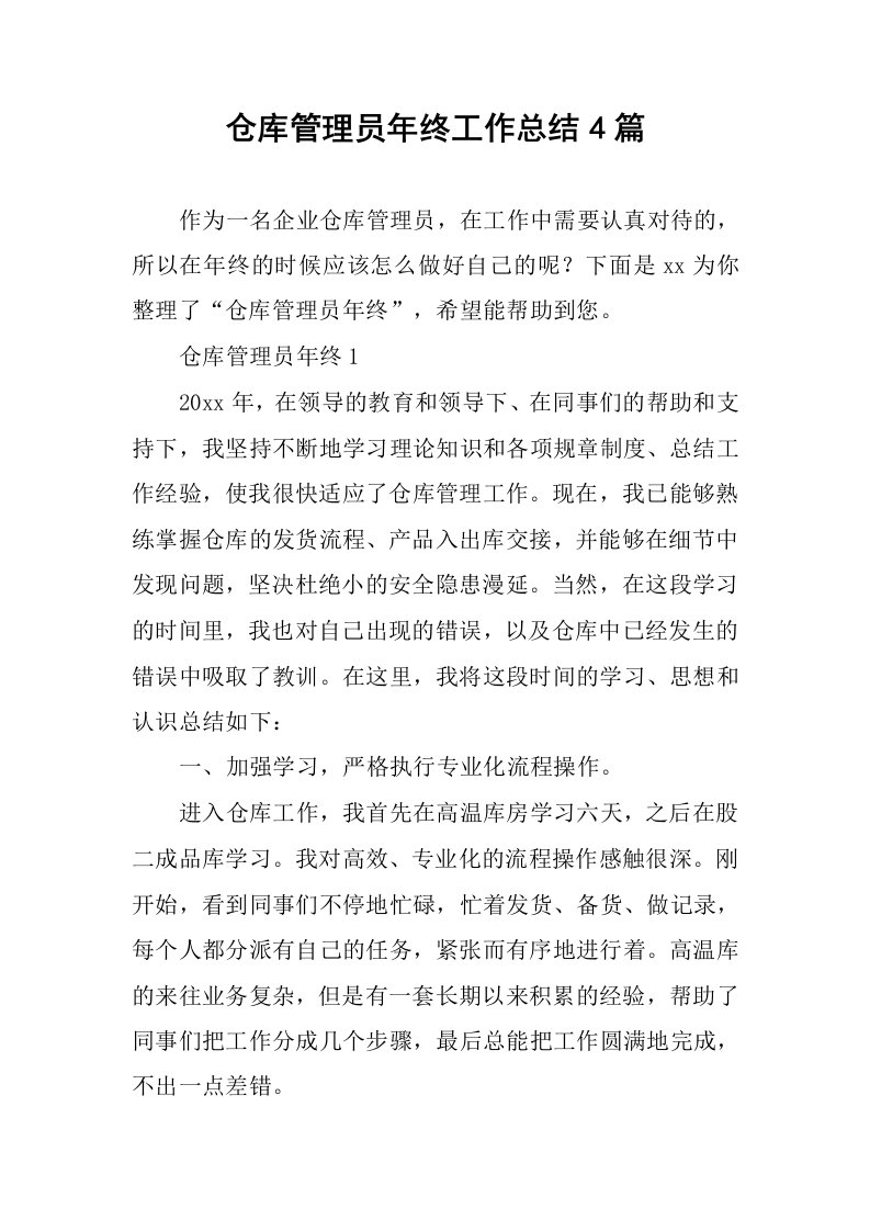 仓库管理员年终工作总结4篇