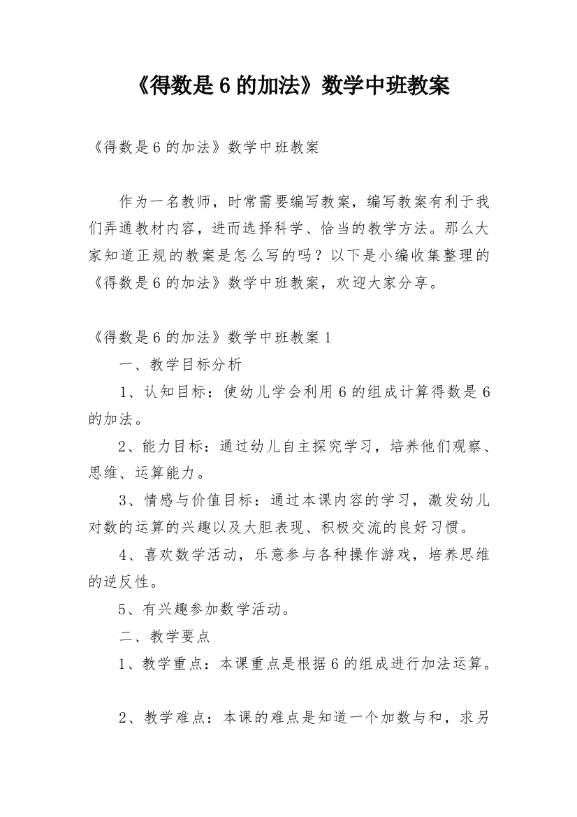 《得数是6的加法》数学中班教案