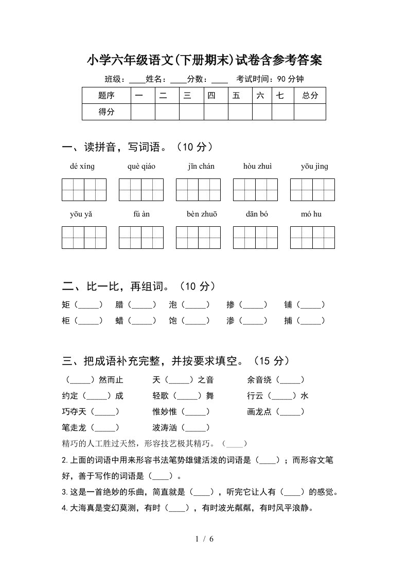 小学六年级语文下册期末试卷含参考答案