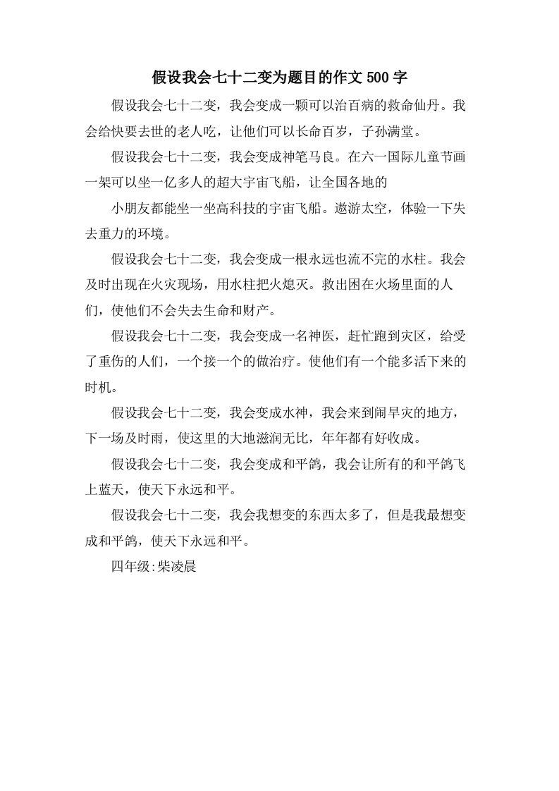 假如我会七十二变为题目的作文500字