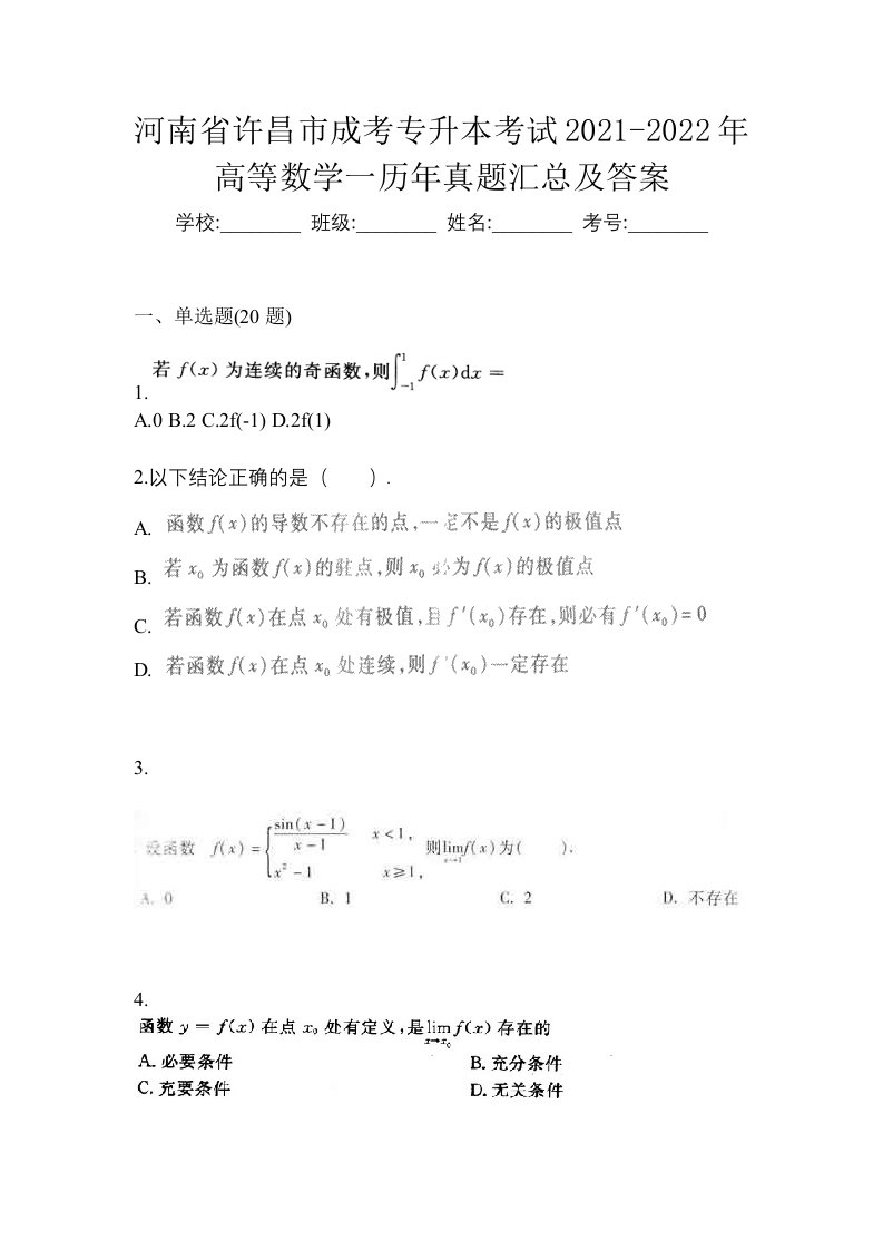 河南省许昌市成考专升本考试2021-2022年高等数学一历年真题汇总及答案