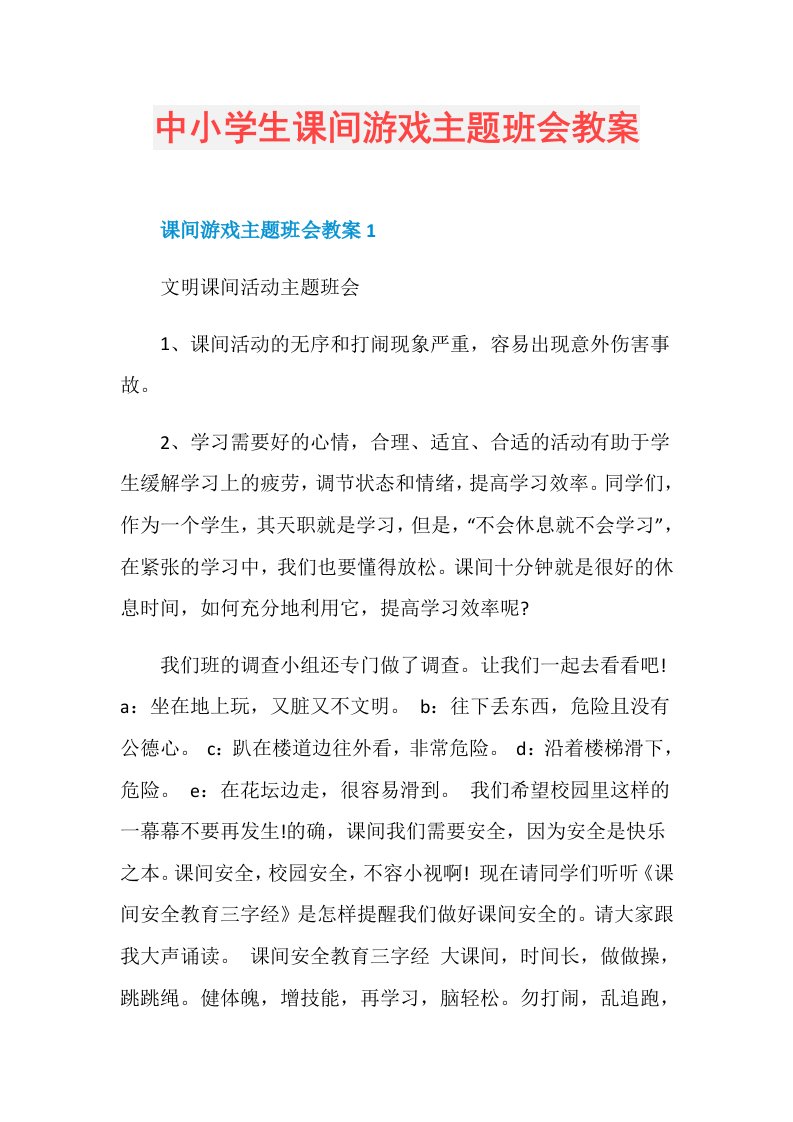 中小学生课间游戏主题班会教案