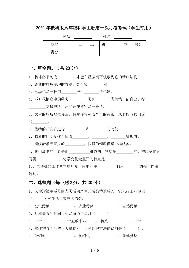 2021年教科版六年级科学上册第一次月考考试学生专用