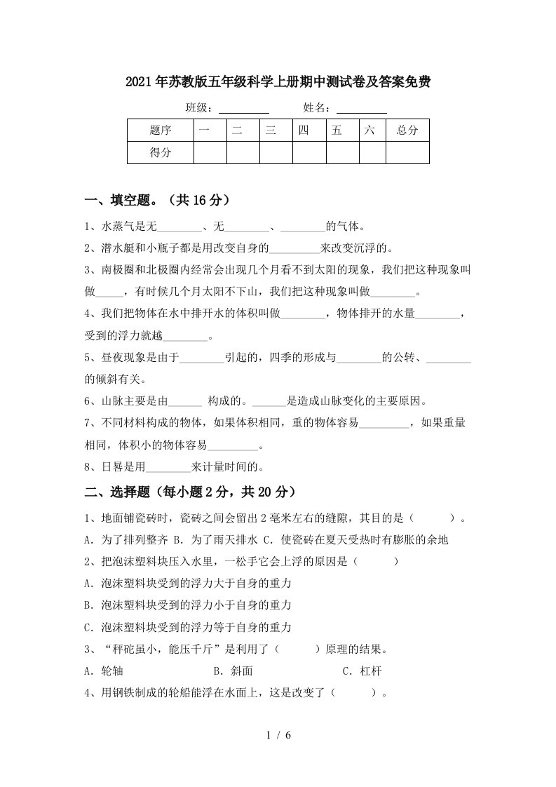 2021年苏教版五年级科学上册期中测试卷及答案免费