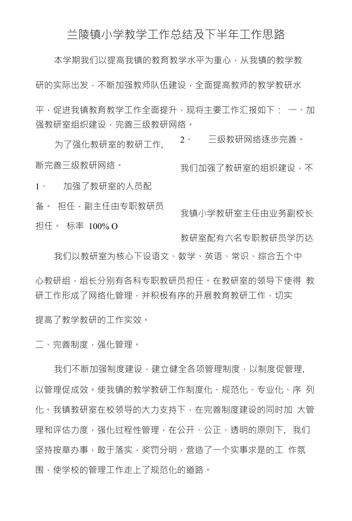 兰陵镇中心小学教学教研工作总结