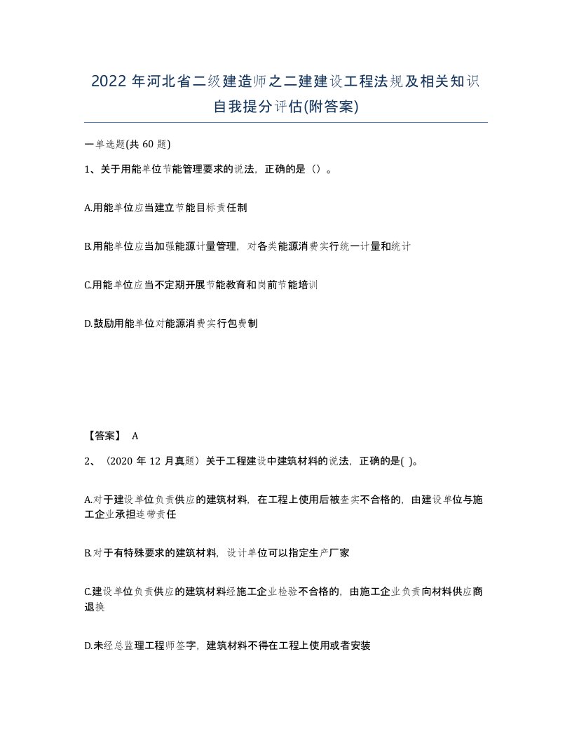 2022年河北省二级建造师之二建建设工程法规及相关知识自我提分评估附答案