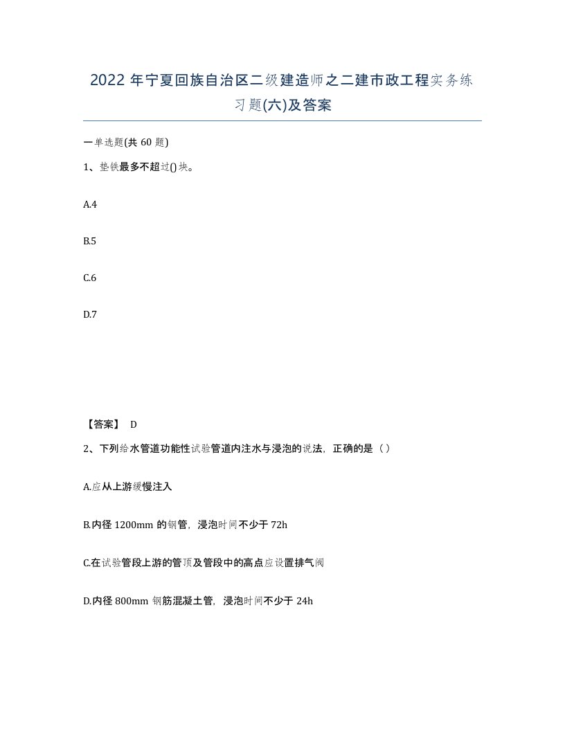 2022年宁夏回族自治区二级建造师之二建市政工程实务练习题六及答案