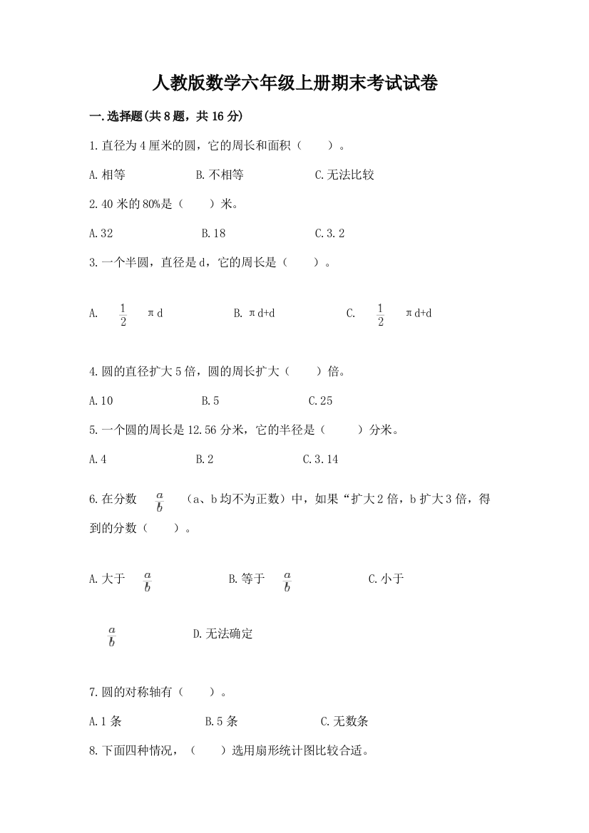 人教版数学六年级上册期末考试试卷及答案(新)