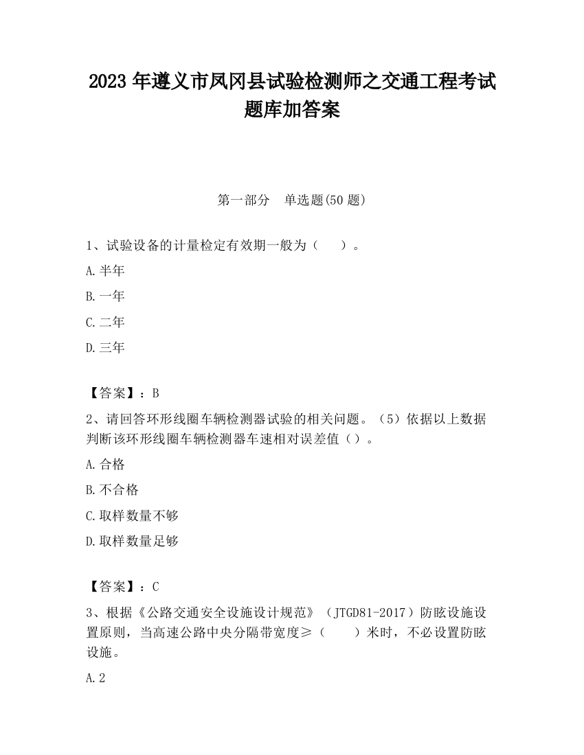 2023年遵义市凤冈县试验检测师之交通工程考试题库加答案