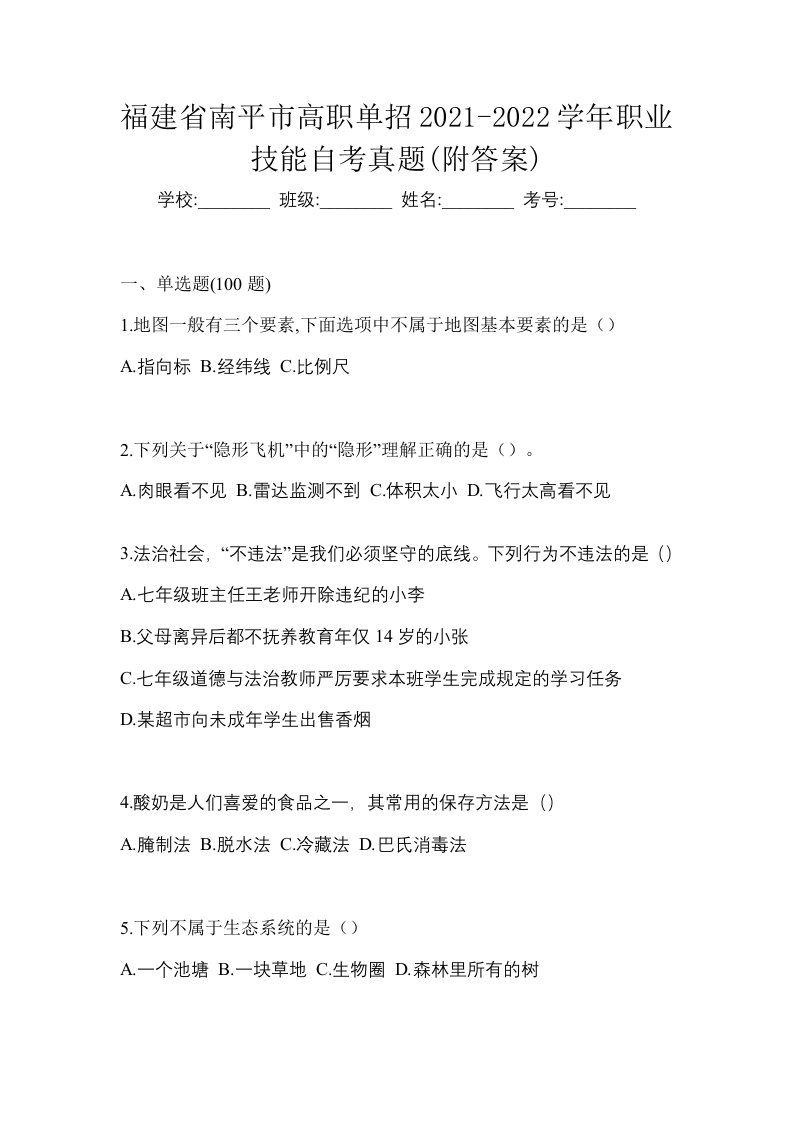 福建省南平市高职单招2021-2022学年职业技能自考真题附答案