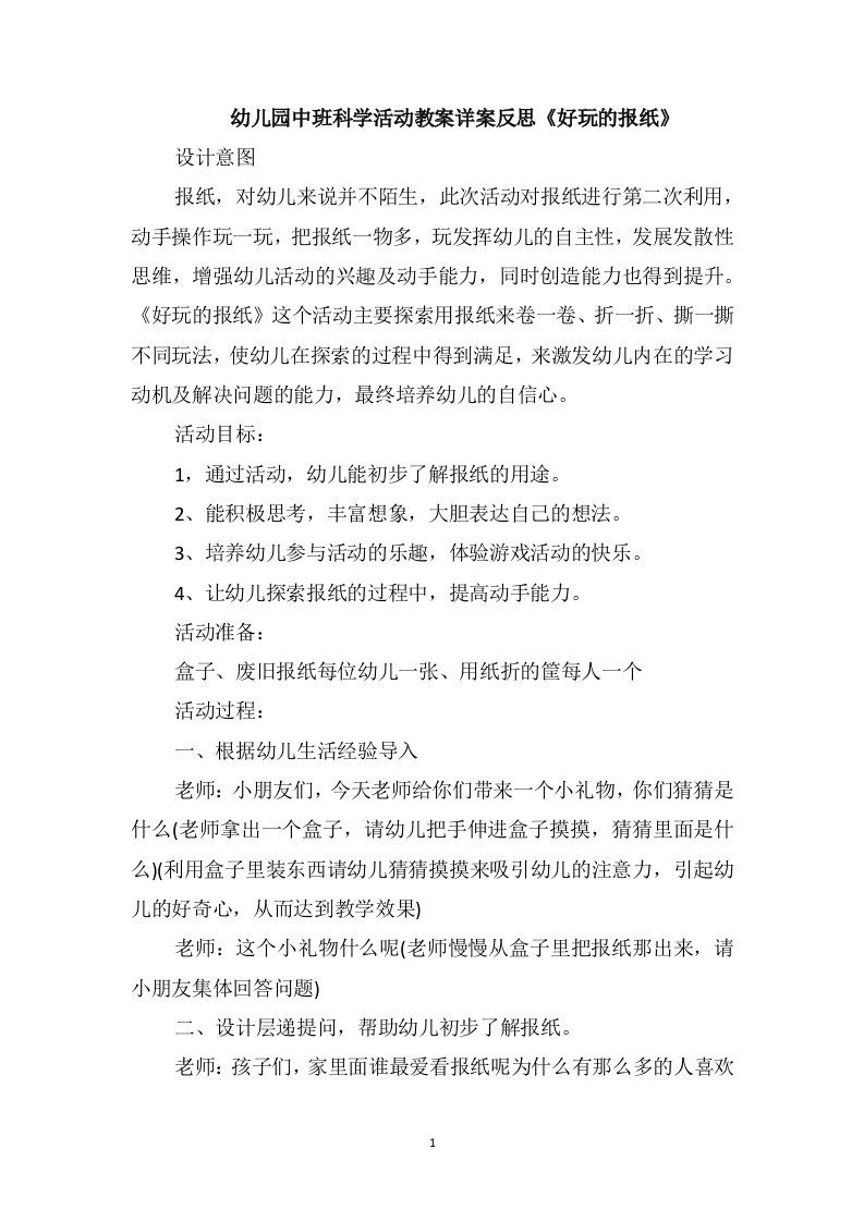 幼儿园中班科学活动教案详案反思《好玩的报纸》