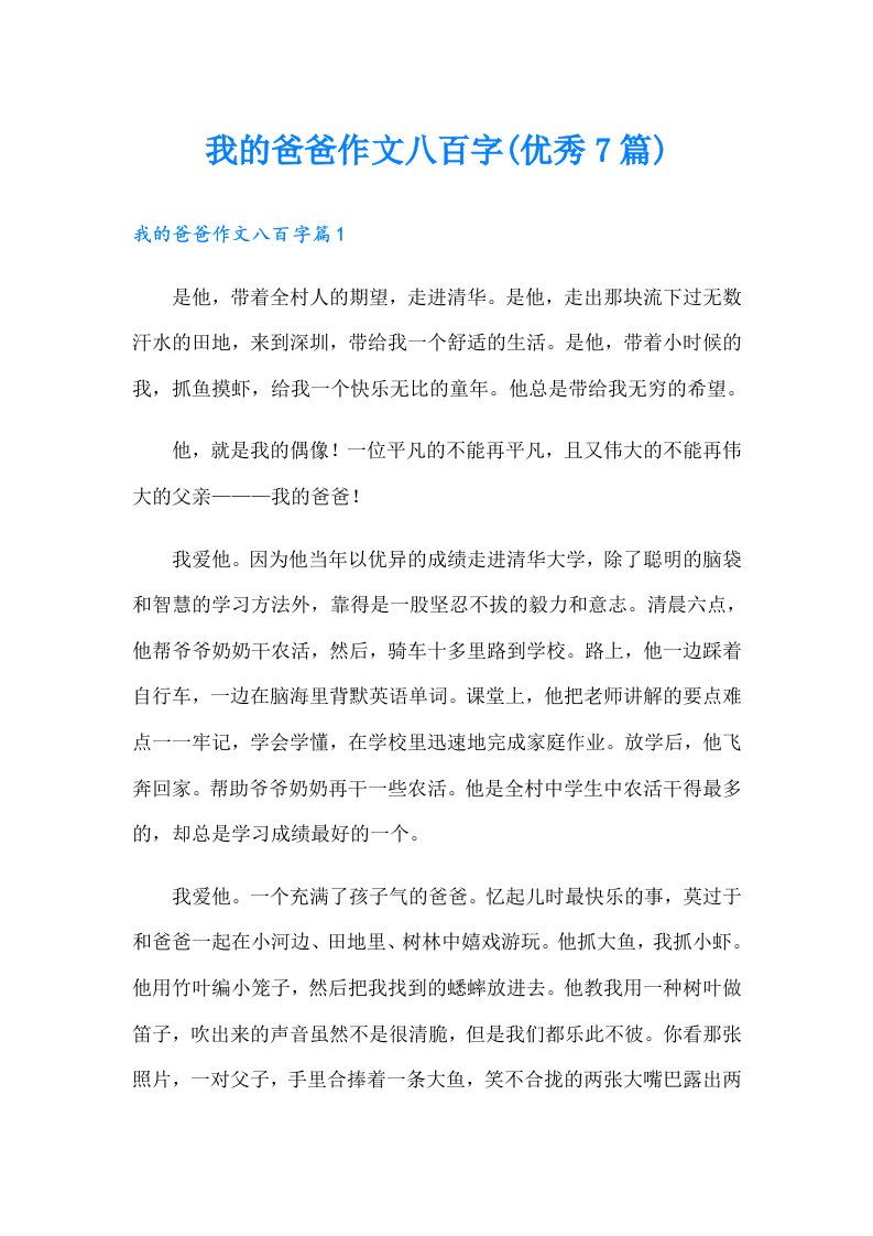 我的爸爸作文八百字(优秀7篇)