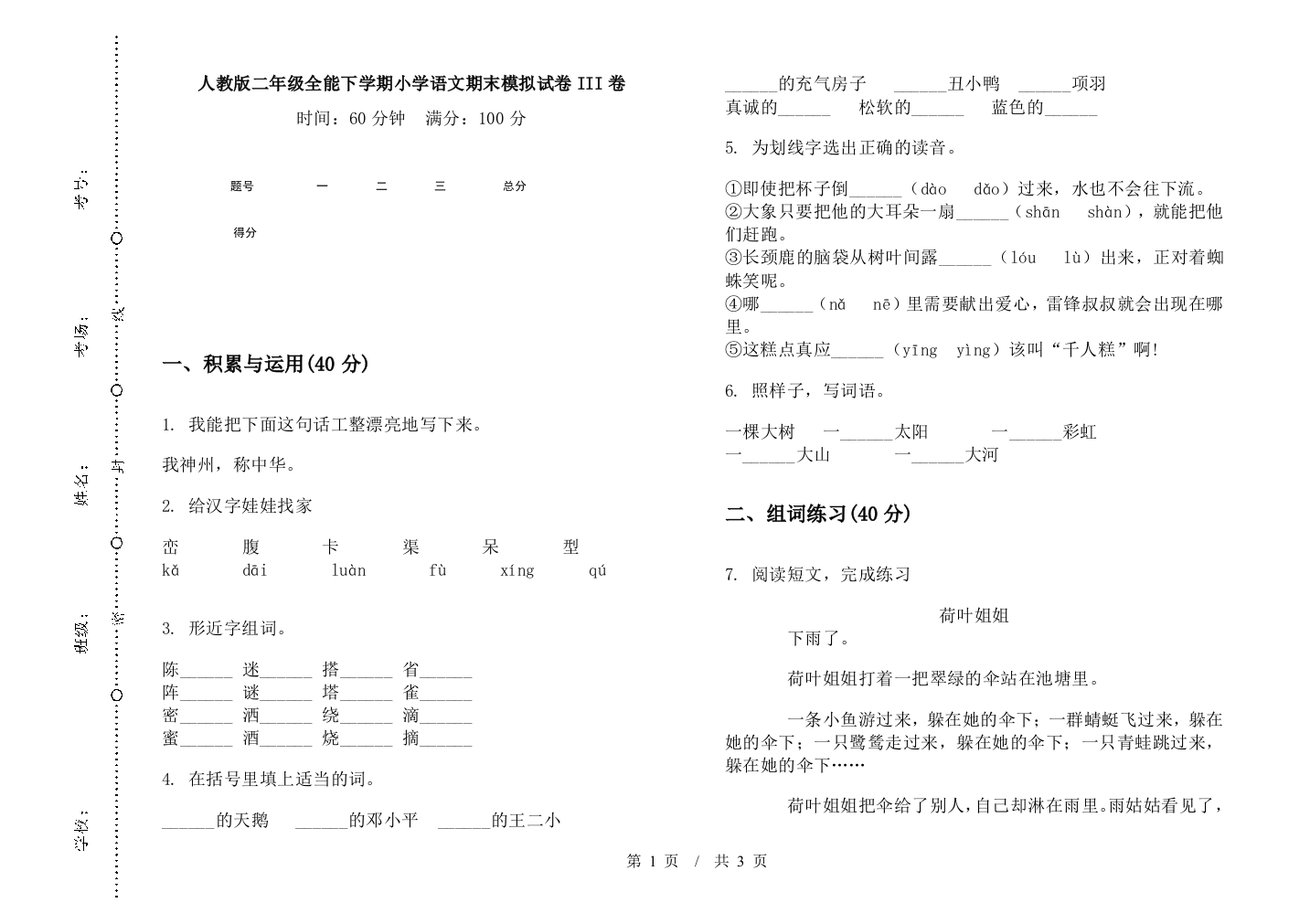 人教版二年级全能下学期小学语文期末模拟试卷III卷