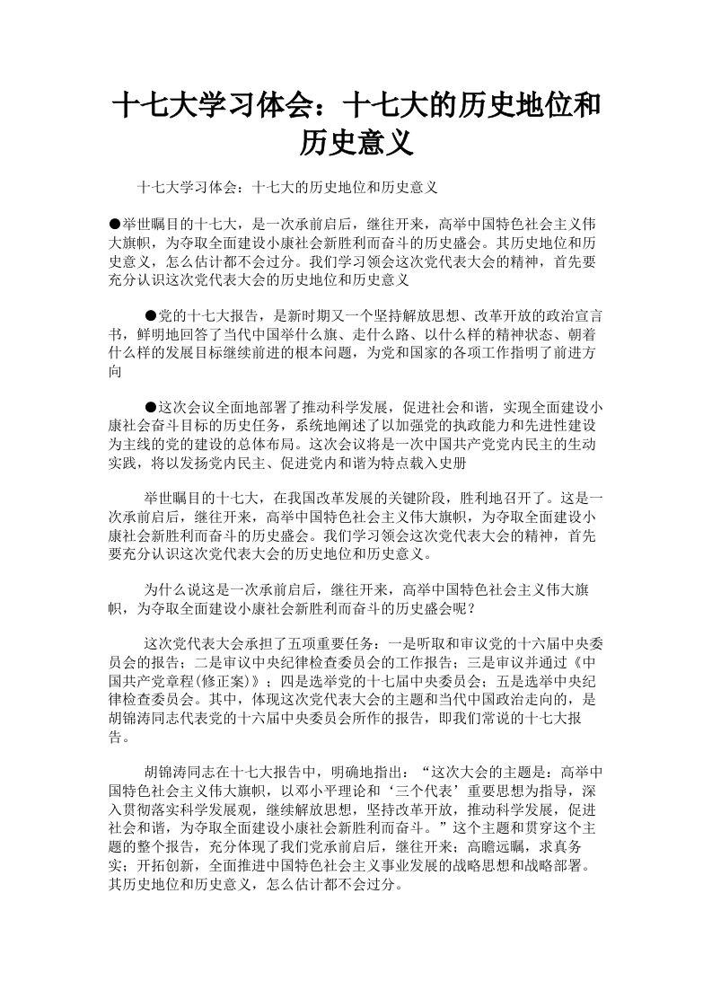 十七大学习体会：十七大的历史地位和历史意义