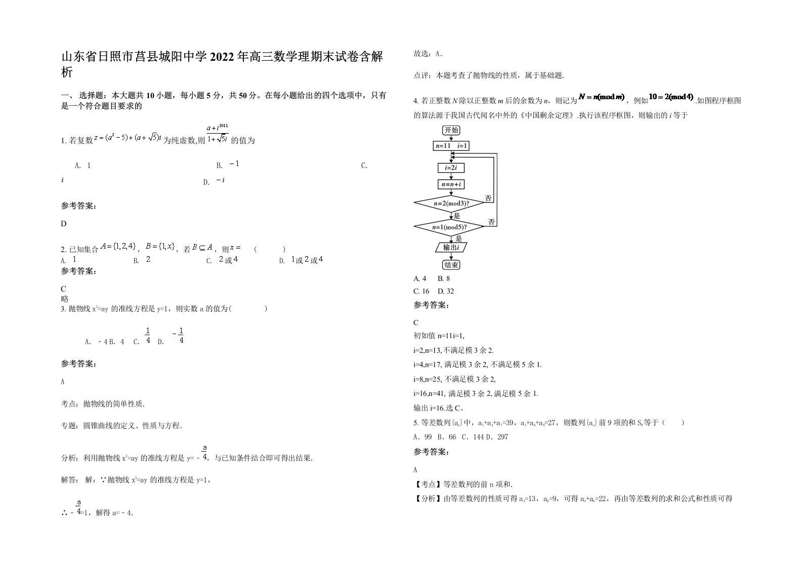 山东省日照市莒县城阳中学2022年高三数学理期末试卷含解析