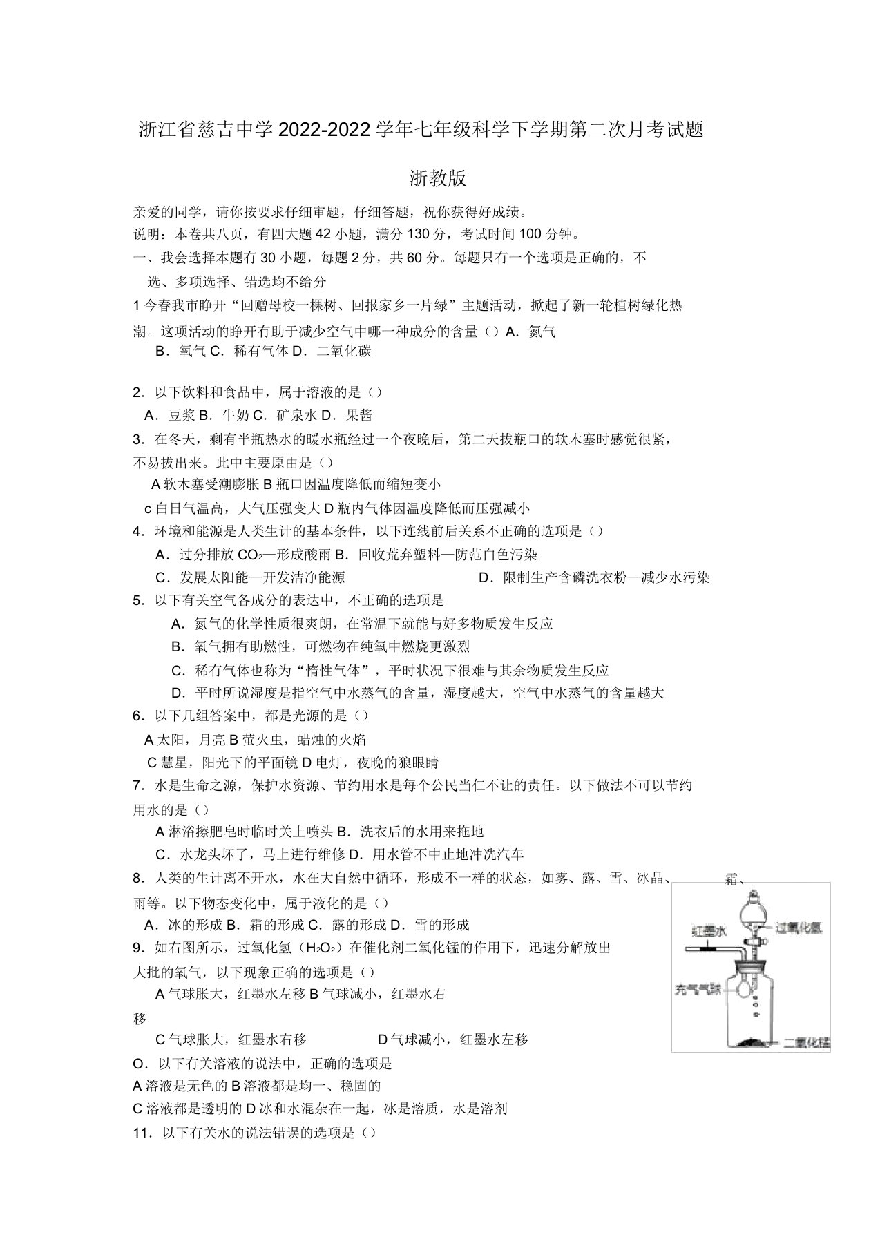 浙江省慈吉中学2022七年级科学下学期第二次月考试题浙教版