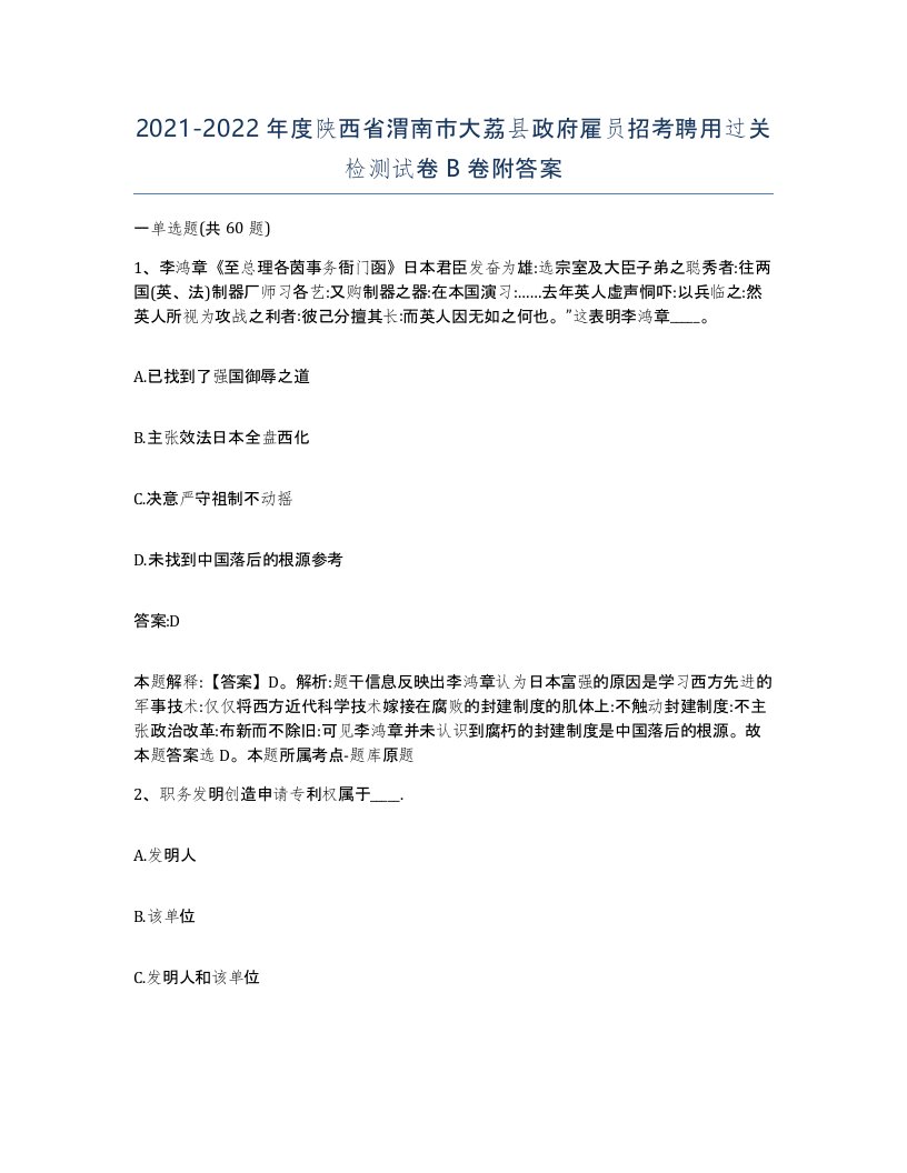 2021-2022年度陕西省渭南市大荔县政府雇员招考聘用过关检测试卷B卷附答案