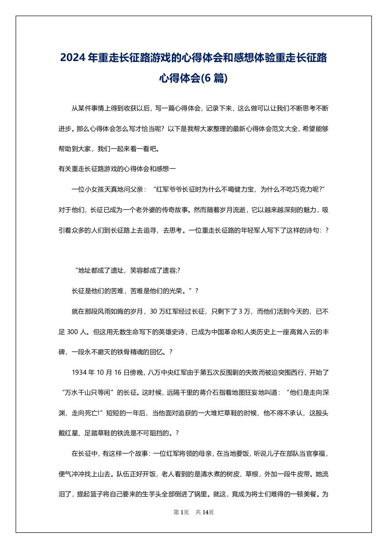 2024年重走长征路游戏的心得体会和感想体验重走长征路心得体会(6篇)