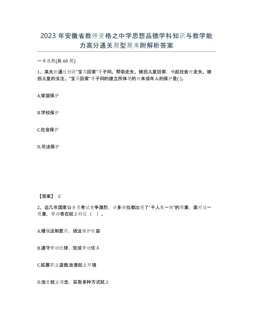 2023年安徽省教师资格之中学思想品德学科知识与教学能力高分通关题型题库附解析答案