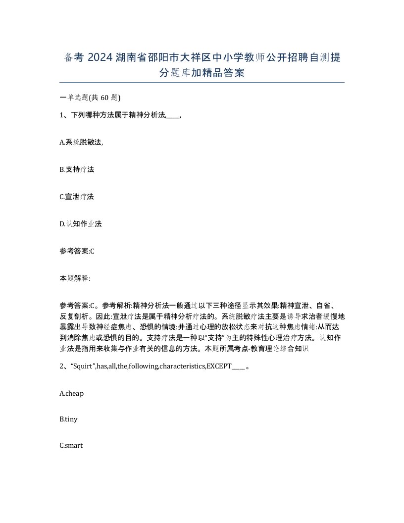 备考2024湖南省邵阳市大祥区中小学教师公开招聘自测提分题库加答案