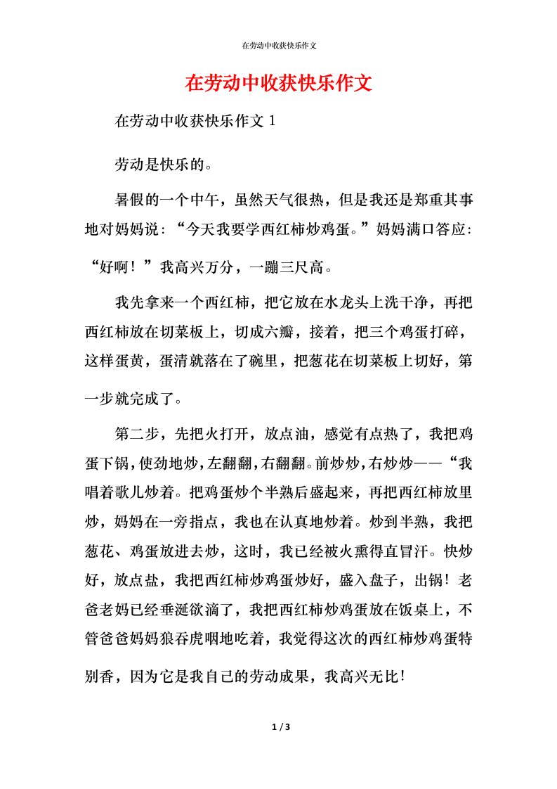 精编在劳动中收获快乐作文