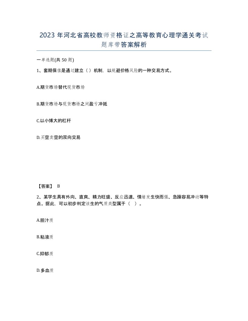 2023年河北省高校教师资格证之高等教育心理学通关考试题库带答案解析