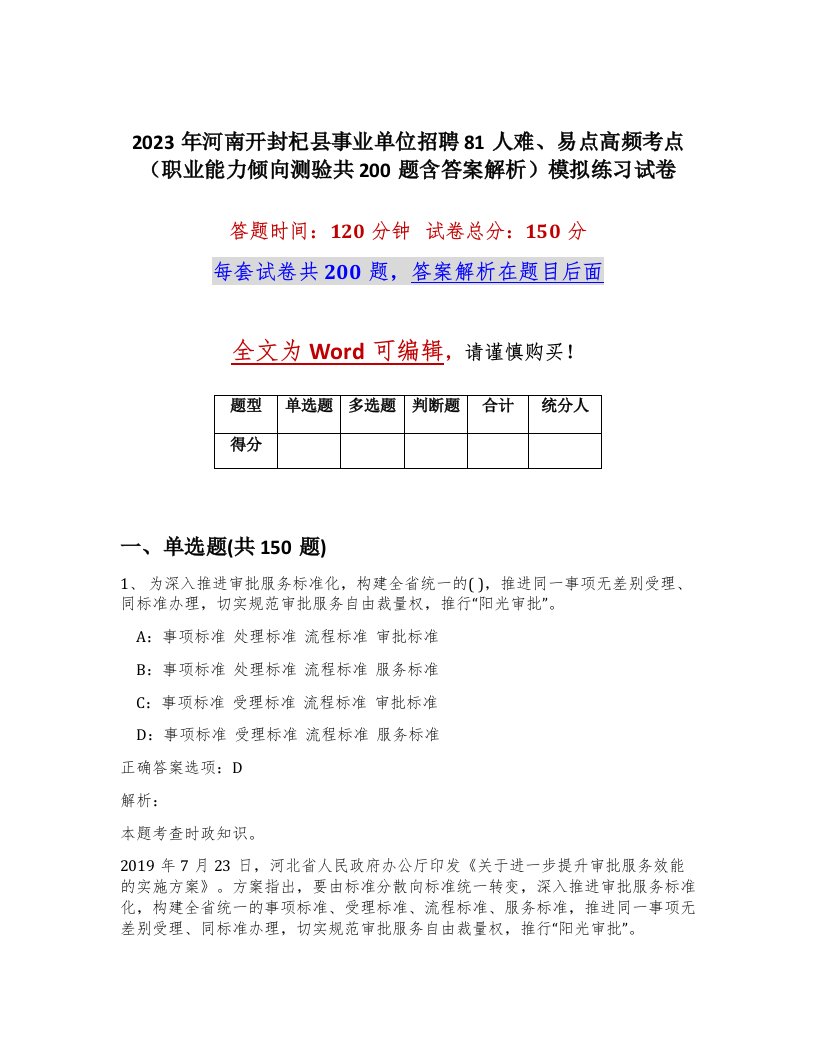 2023年河南开封杞县事业单位招聘81人难易点高频考点职业能力倾向测验共200题含答案解析模拟练习试卷