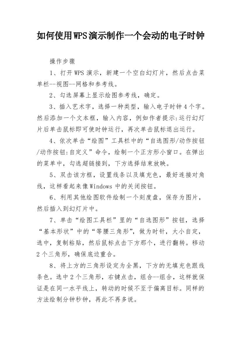 如何使用WPS演示制作一个会动的电子时钟