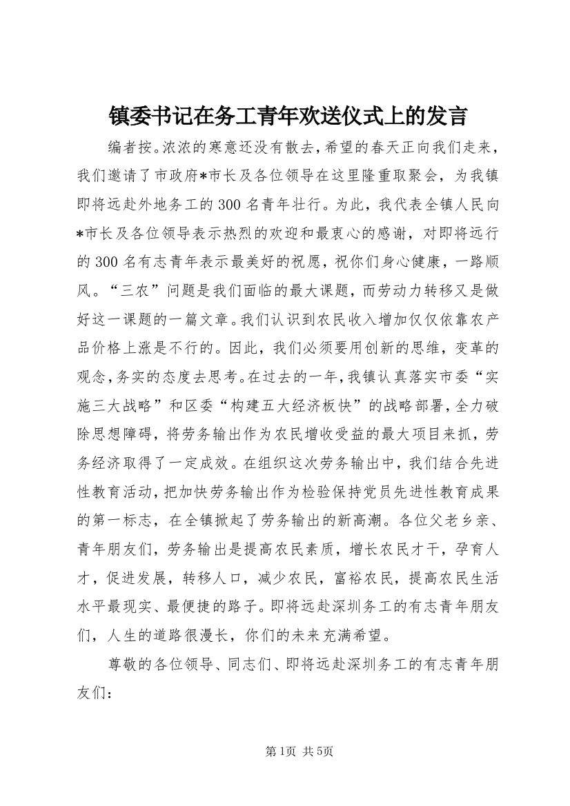 镇委书记在务工青年欢送仪式上的发言