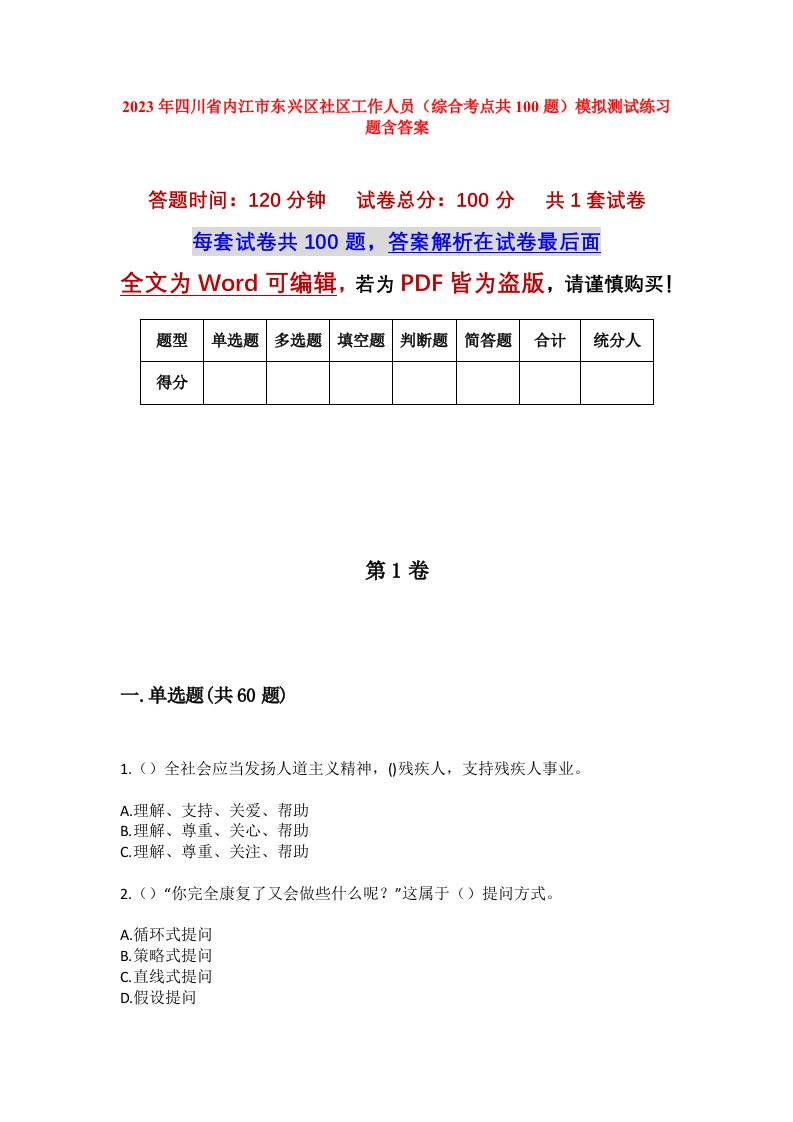 2023年四川省内江市东兴区社区工作人员综合考点共100题模拟测试练习题含答案