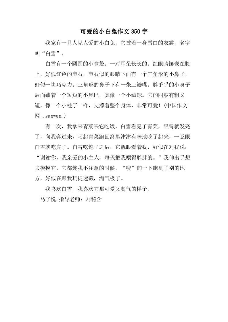 可爱的小白兔作文350字