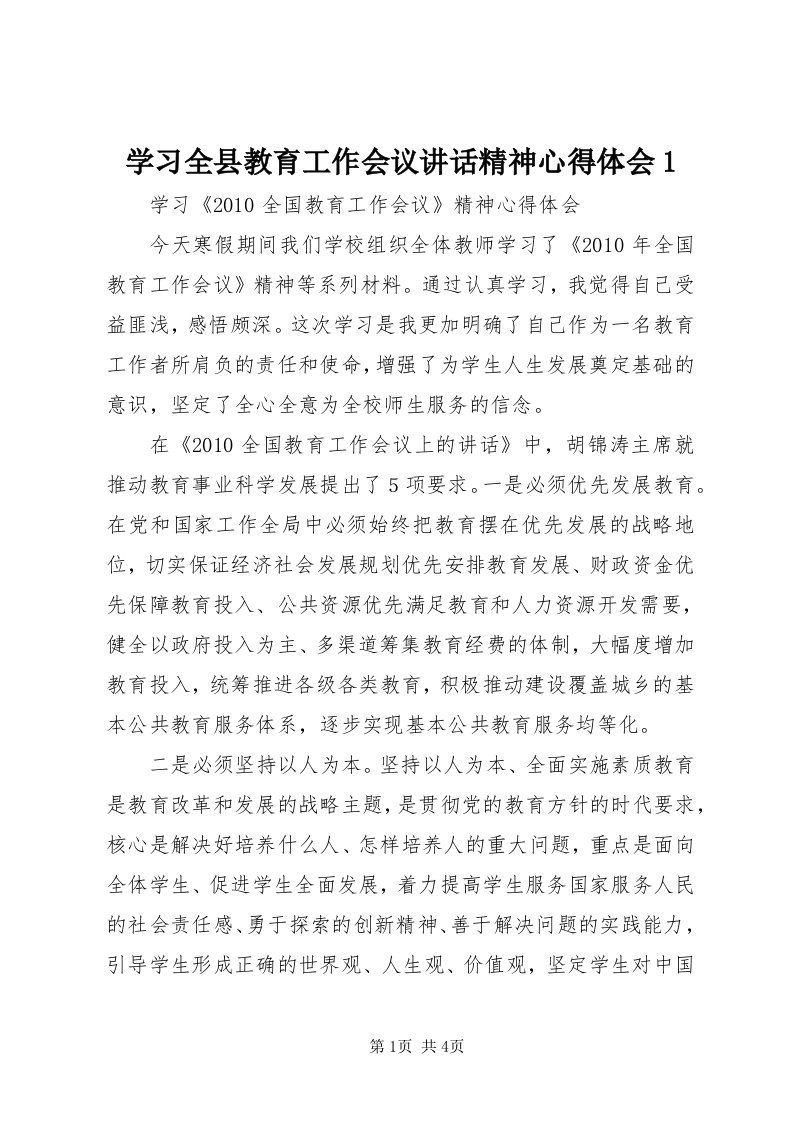 7学习全县教育工作会议致辞精神心得体会