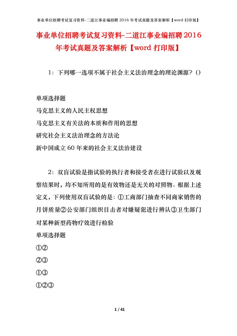 事业单位招聘考试复习资料-二道江事业编招聘2016年考试真题及答案解析word打印版