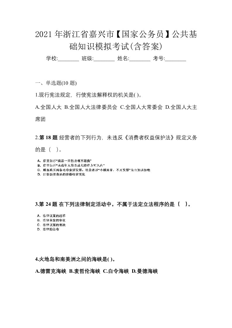 2021年浙江省嘉兴市国家公务员公共基础知识模拟考试含答案