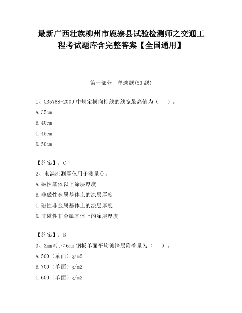 最新广西壮族柳州市鹿寨县试验检测师之交通工程考试题库含完整答案【全国通用】