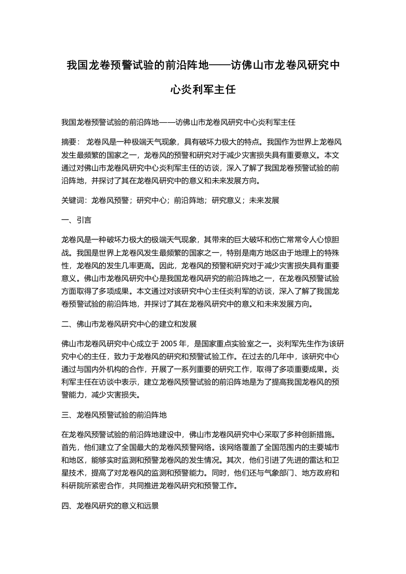 我国龙卷预警试验的前沿阵地——访佛山市龙卷风研究中心炎利军主任