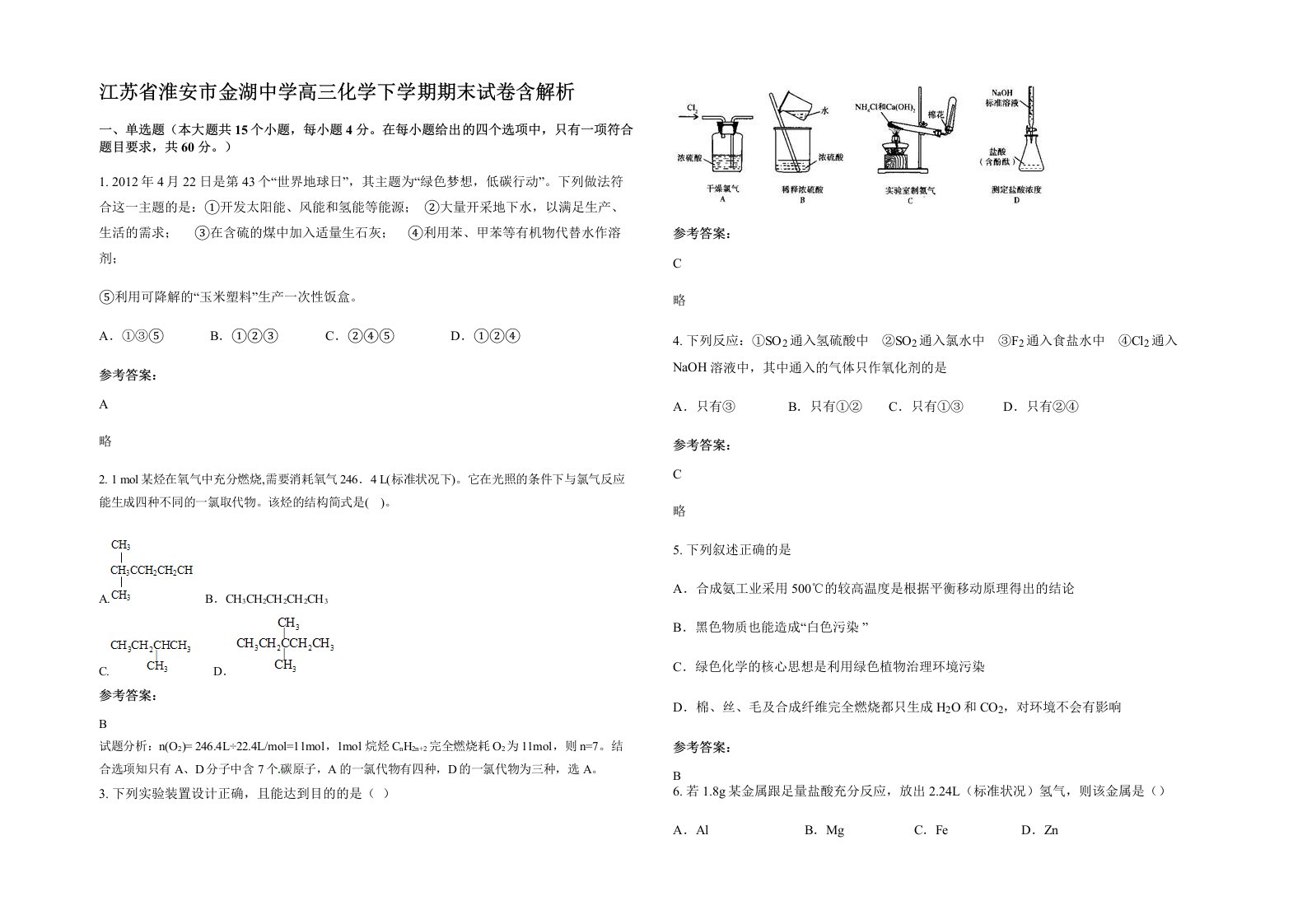 江苏省淮安市金湖中学高三化学下学期期末试卷含解析