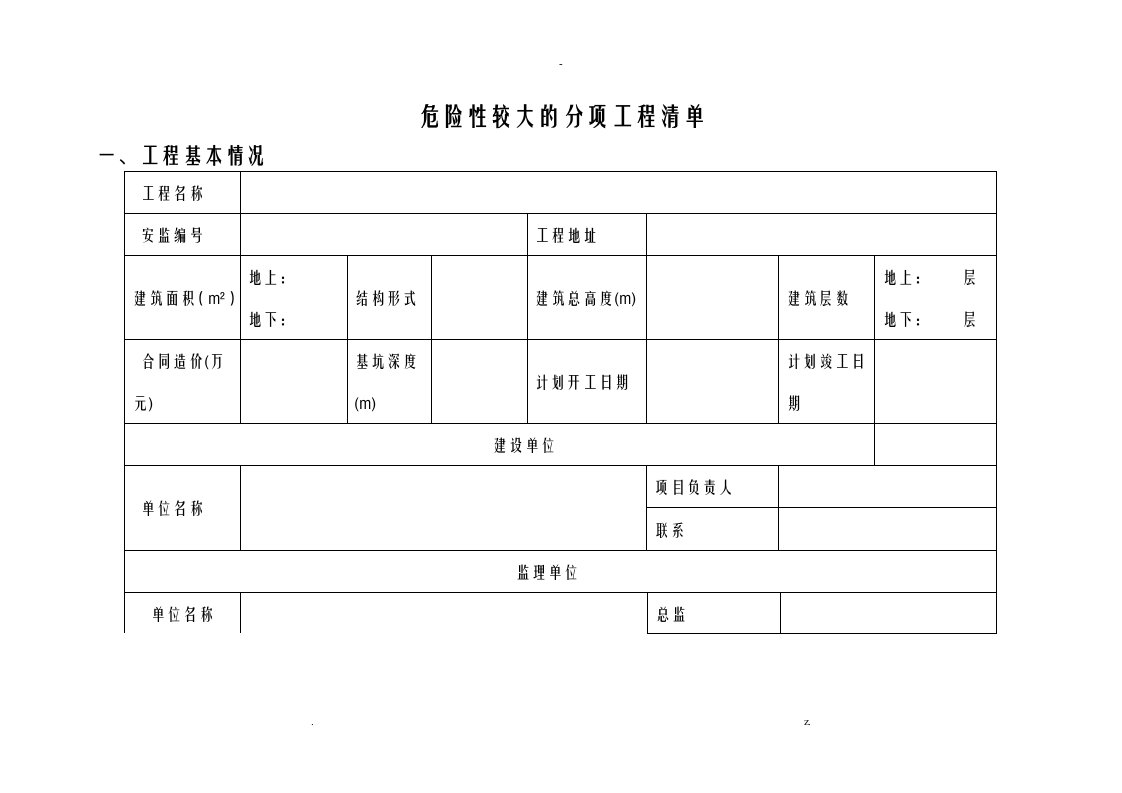 危险性较大的分项工程清单