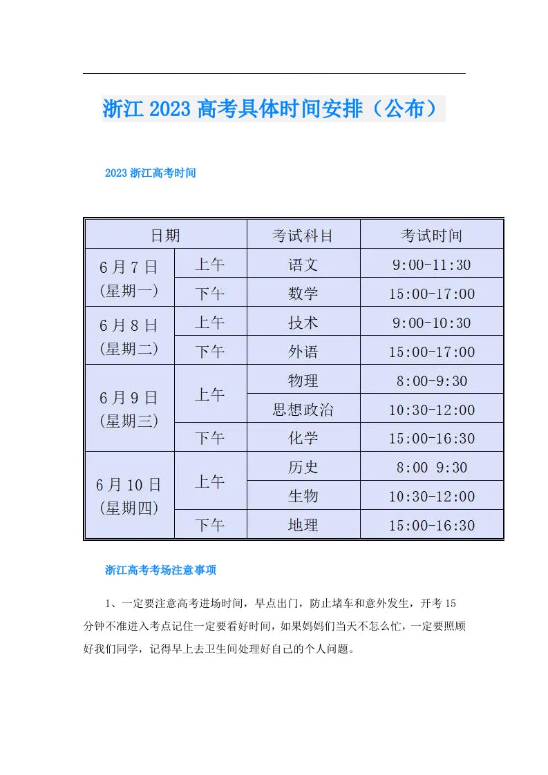 浙江高考具体时间安排（公布）