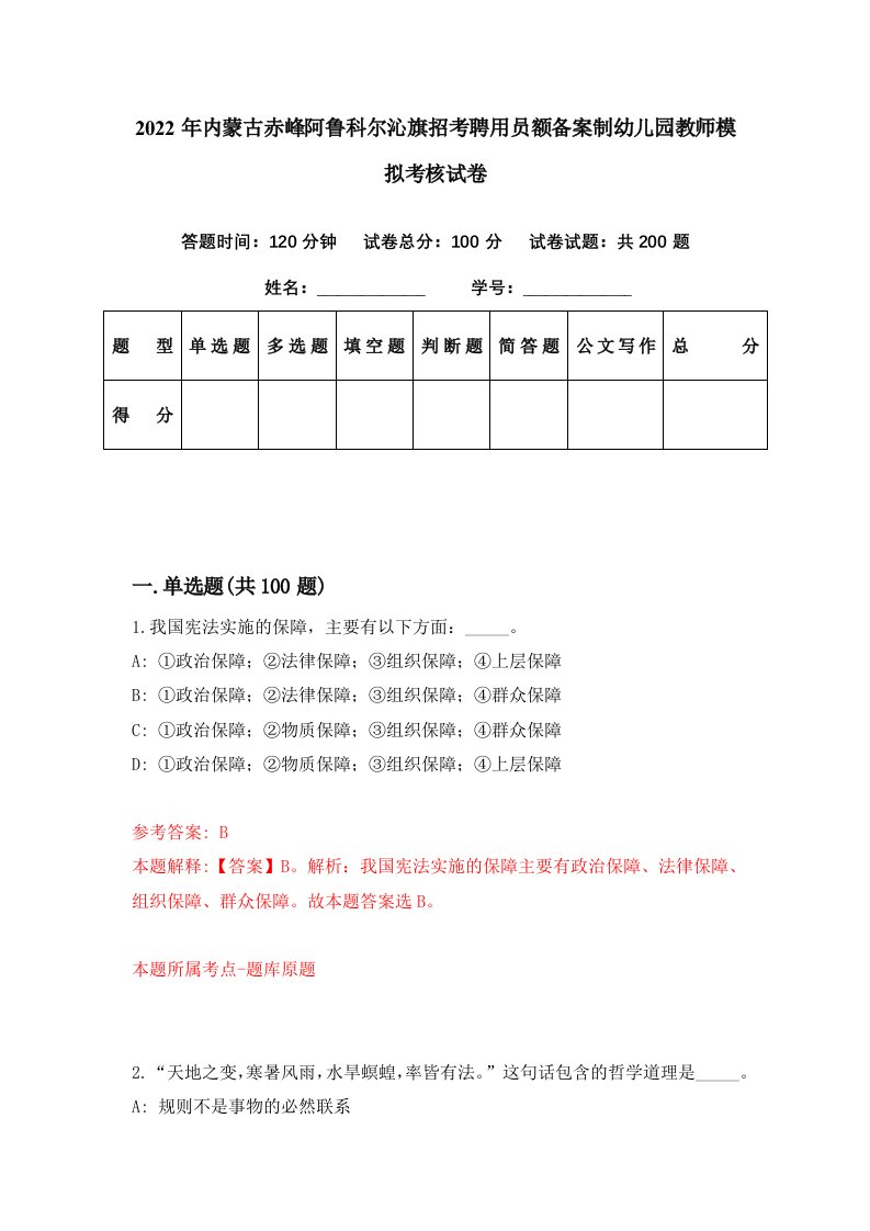 2022年内蒙古赤峰阿鲁科尔沁旗招考聘用员额备案制幼儿园教师模拟考核试卷2