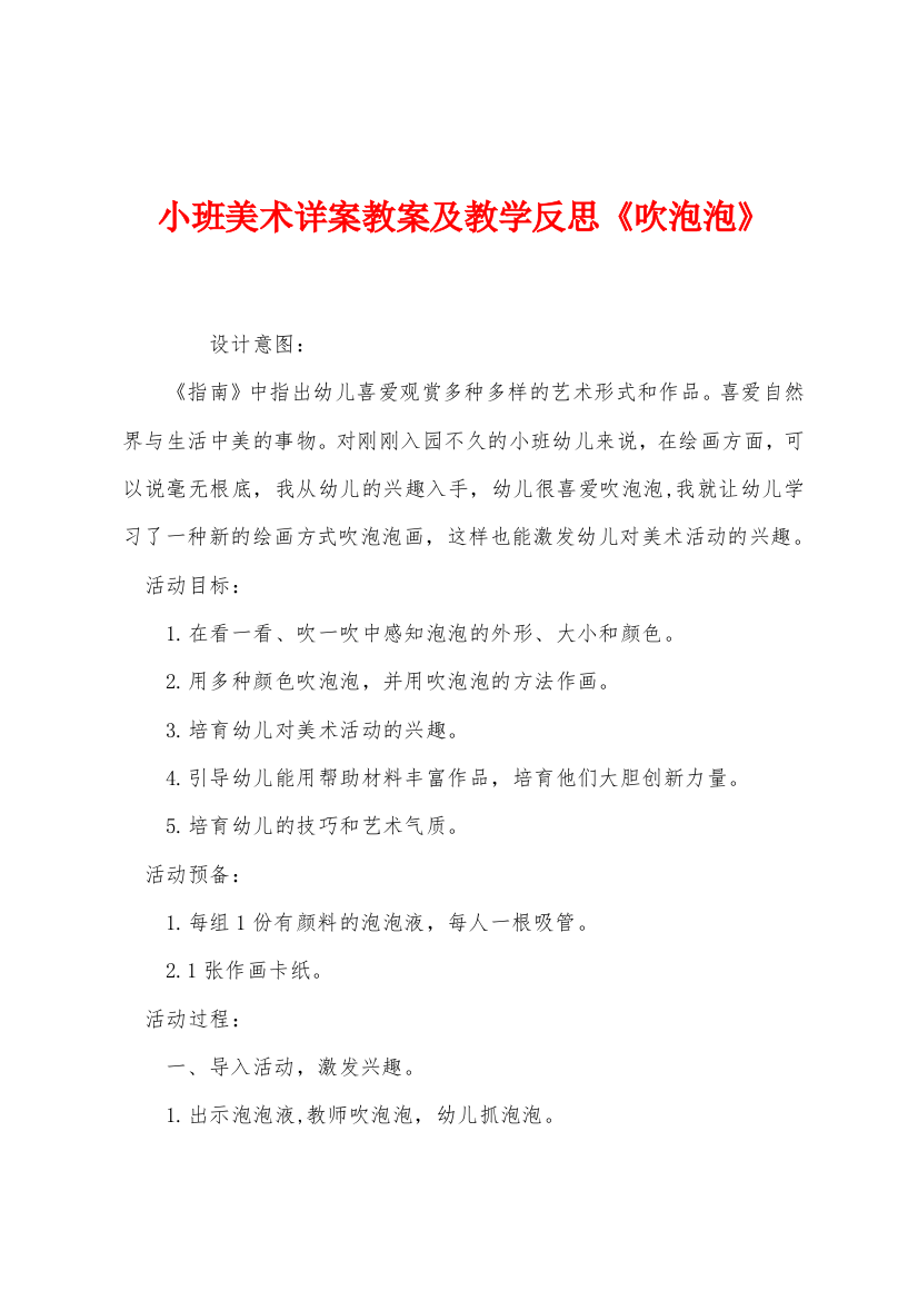 小班美术详案教案及教学反思吹泡泡