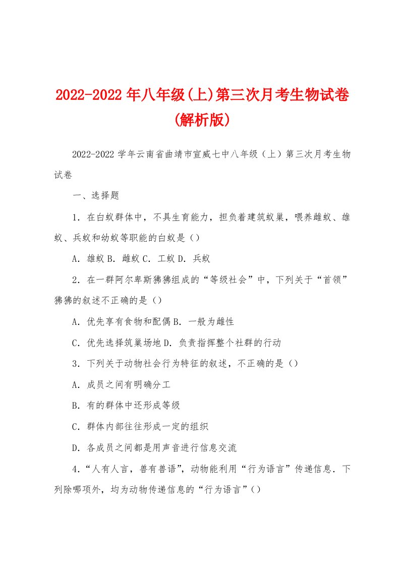 2022-2022年八年级(上)第三次月考生物试卷(解析版)