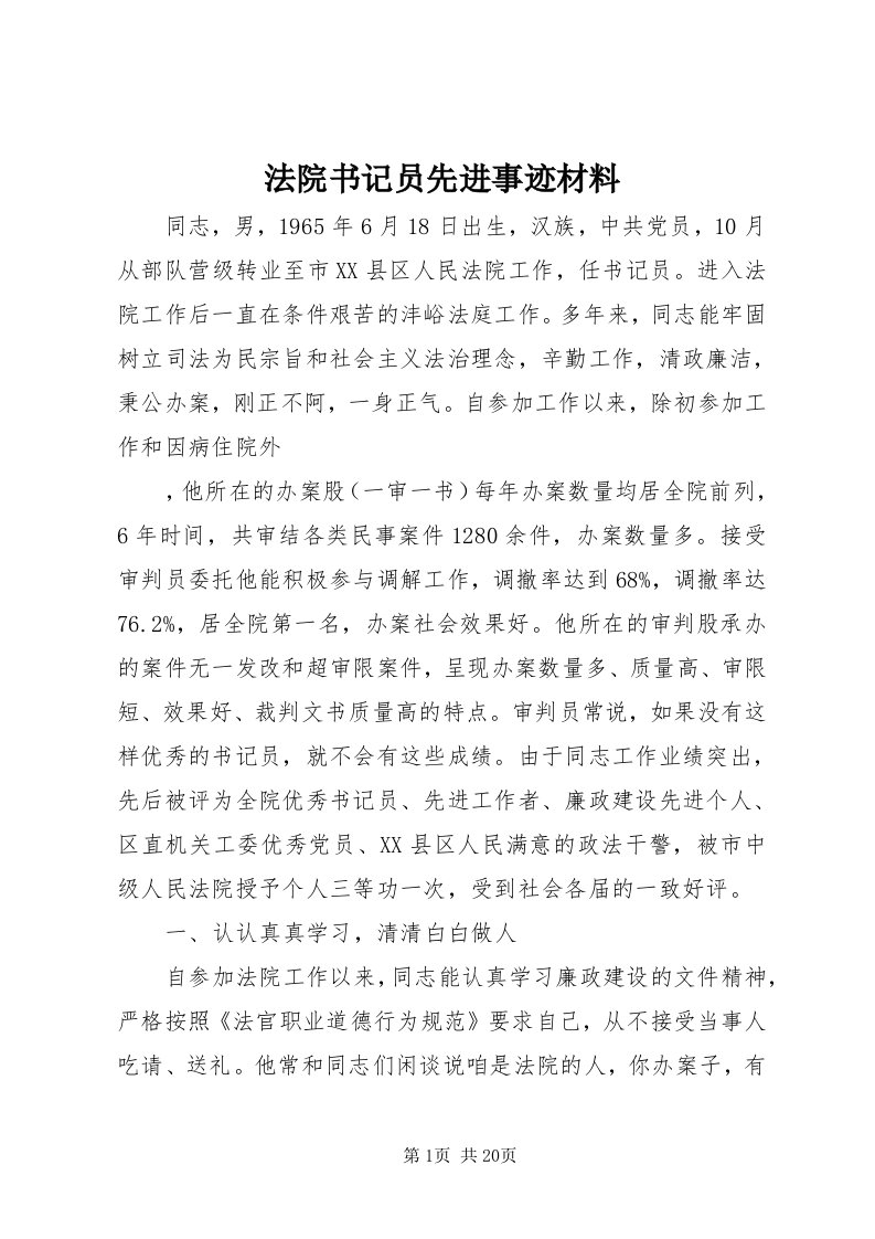 法院书记员先进事迹材料